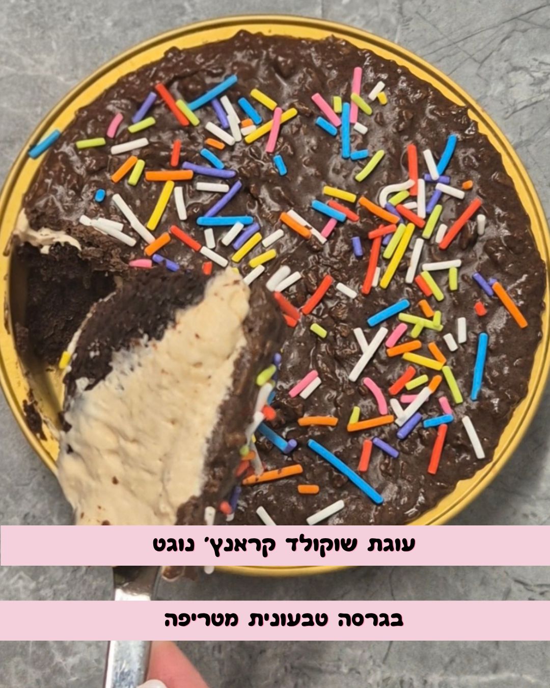 עוגת שוקולד קראנץ' נוגט מטורפת!